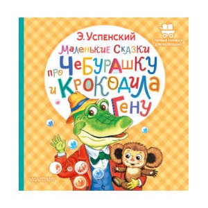 Маленькие сказки про Чебурашку и крокодила Гену | Эдуард Успенский (ISBN: 9785171495398)