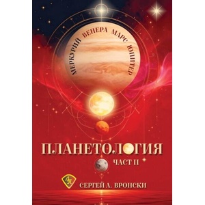 Планетология II - Меркурий, Венера, Марс, Юпитер (ISBN: 9786197216691)