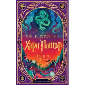 Хари Потър и Огненият бокал (ISBN: 9789542734611)