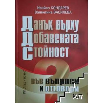 Данък върху добавената стойност във въпроси и отговори