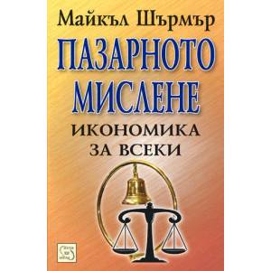Пазарното мислене (ISBN: 9789543217540)