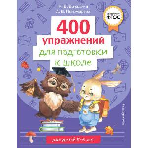 400 упражнений для подготовки к школе | Наталья Володина (2023)