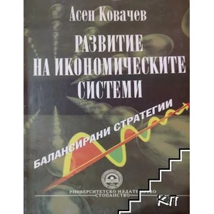 Развитие на икономическите системи (ISBN: 9789544949419)