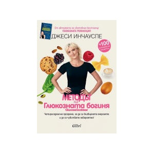 Методът на глюкозната богиня (2023)