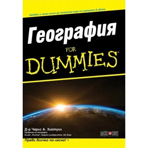 География For Dummies (2019)