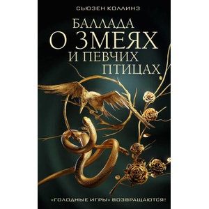 Баллада о змеях и певчих птицах | Сьюзен Коллинз (ISBN: 9785171570309)