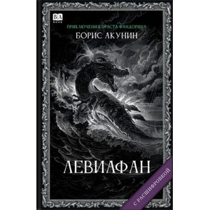 Левиафан (ISBN: 9781965369371)