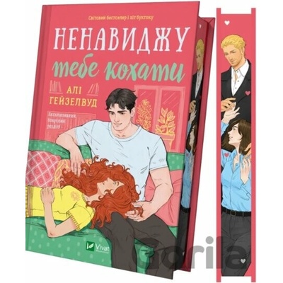 Nenavydzhu tebe kokhaty /zi zrizom/Ali Hazelwood