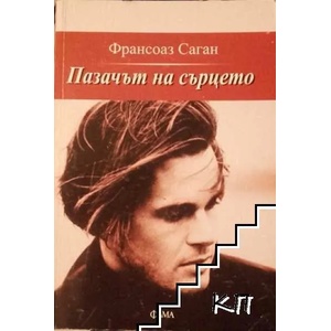 Пазачът на сърцето (ISBN: 9789545973710)