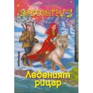 Маговетри 3: Леденият рицар (ISBN: 9789545150777)