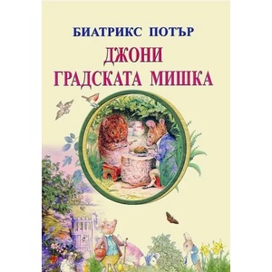 Джони, градската мишка (ISBN: 9789548022859)