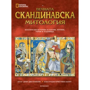 Вечната скандинавска митология (ISBN: 9789542717157)