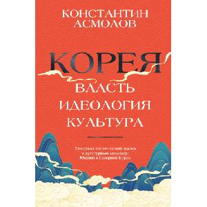 Корея. Власть, идеология, культура | К. В. Асмолов (2025)