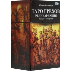 Таро Грехов. Реинкарнация, 78 карт + книга | Жанна Никовски (2023)
