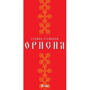 Орисия (ISBN: 9789542827672)
