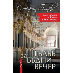 Гълъб за бъдни вечер (ISBN: 9786191791231)