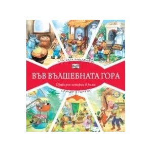 Горската хлебарница + Панаир в гората (2020)