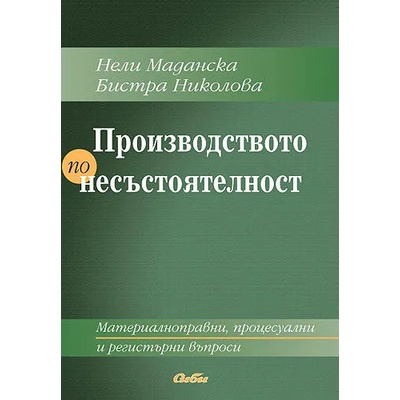 Производството по несъстоятелност