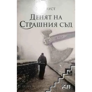 Денят на Страшния съд (ISBN: 9786191611775)
