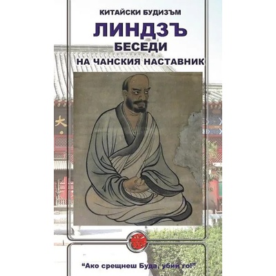 Линдзъ. Беседи на чанския наставник