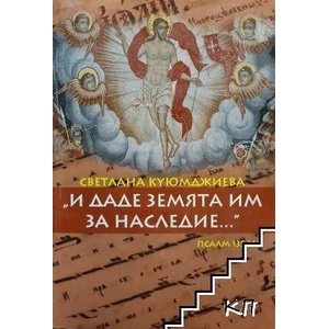 И даде земята им за наследие (ISBN: 9789542925231)