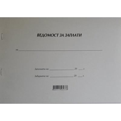 Ведомост за заплати - мека корица