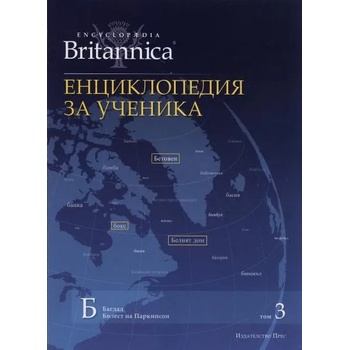 Britannica: Енциклопедия за ученика, том 3