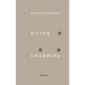 И след смъртта (2020)