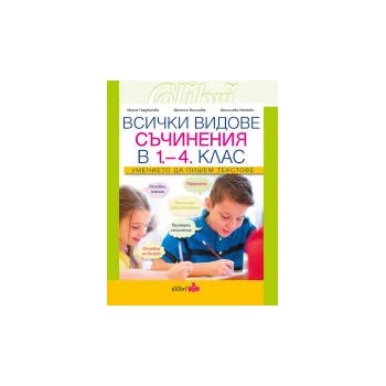 Всички видове съчинения в 1-4 клас. Умението да пишем текстове