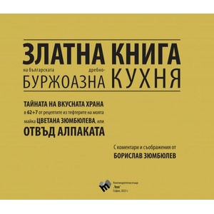 Златна книга на българската дребнобуржоазна кухня (2023)