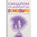 Синдром на дефицит на внимание