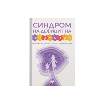 Синдром на дефицит на внимание