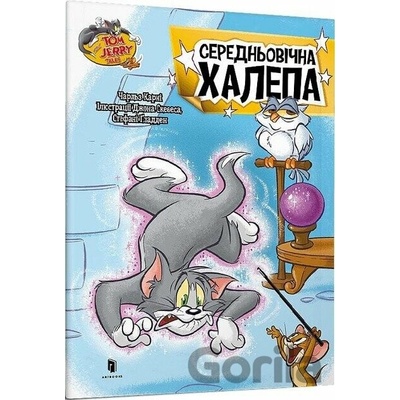 Tom i Dzherri. Serednovichna khalepa - Artbooks UA