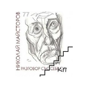 Разговор със себе си (ISBN: 9789540917160)