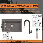 Inter Ceramic СЕТОВЕ ЗА КУХНЯ 2 в 1 / 3 в 1 BG 8213GRAY + 263006GRAY + 207BG, Inter Ceramic (BG 8213GRAY + 263006GRAY + 207BG) Мивка за вграждане