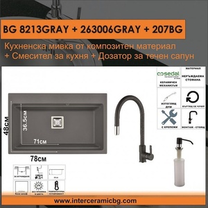 Inter Ceramic СЕТОВЕ ЗА КУХНЯ 2 в 1 / 3 в 1 BG 8213GRAY + 263006GRAY + 207BG, Inter Ceramic (BG 8213GRAY + 263006GRAY + 207BG) Мивка за вграждане