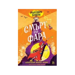 Монтгомъри Бонбон: Смърт във Фара (2026)