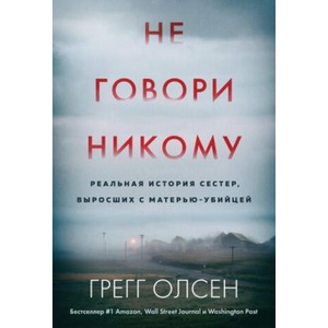 Не говори никому. Реальная история сестер, выросших с матерью-убийцей (ISBN: 9785041946180)