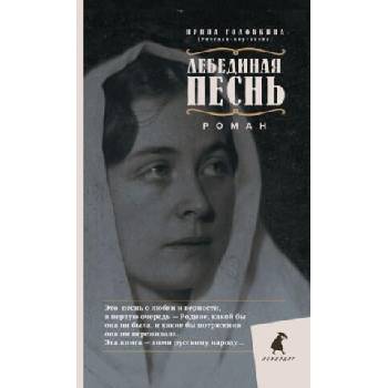 Image 1 of Лебединая песнь. Побежденные