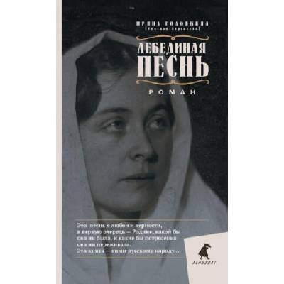 Лебединая песнь. Побежденные