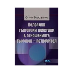 Нелоялни търговски практики в отношенията търговец - потребител (2014)