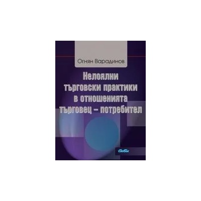 Нелоялни търговски практики в отношенията търговец - потребител