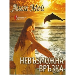Невъзможна връзка (ISBN: 9786191691029)