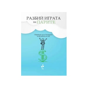 Разбий Играта на парите: Освободи се от Системата - тя не работи за теб (2026)