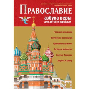 Православие. Азбука веры для детей и взрослых (ил. И. Панкова) | С. Кипарисова (2024)