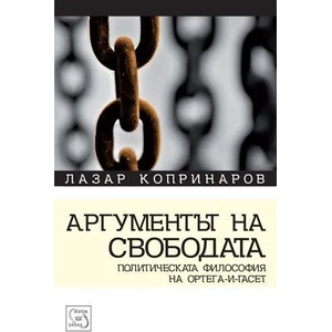Аргументът на свободата (2012)
