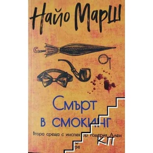 Смърт в смокинг (2022)