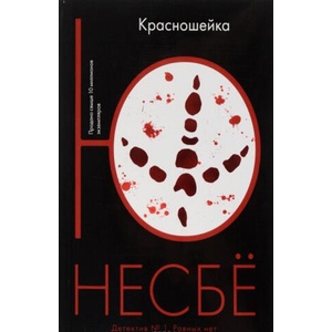 Красношейка (ISBN: 9785389116061)