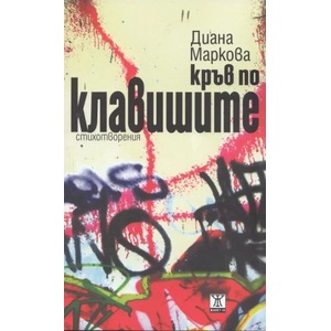 Кръв по клавишите (2012)