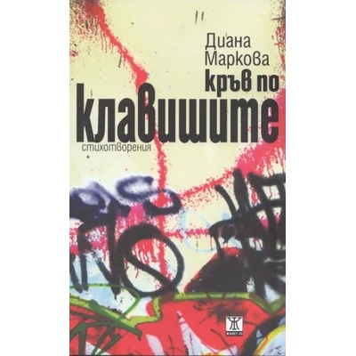 Кръв по клавишите